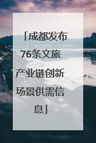 成都发布76条文旅产业链创新场景供需信息