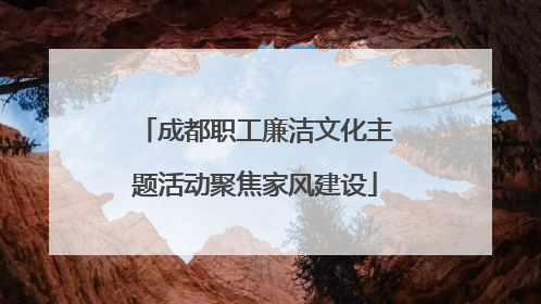 成都职工廉洁文化主题活动聚焦家风建设
