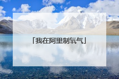 我在阿里制氧气