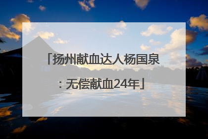 扬州献血达人杨国泉：无偿献血24年