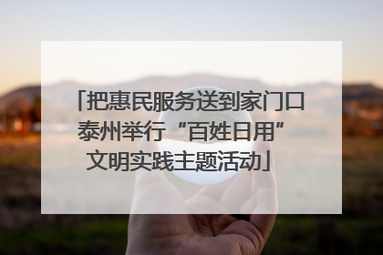 把惠民服务送到家门口 泰州举行“百姓日用”文明实践主题活动