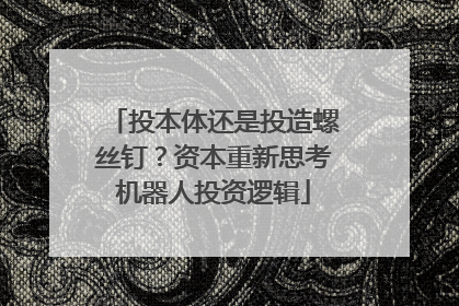 投本体还是投造螺丝钉？资本重新思考机器人投资逻辑