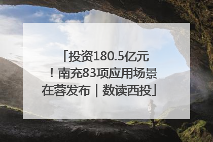 投资180.5亿元！南充83项应用场景在蓉发布｜数读西投