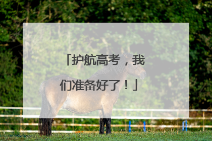护航高考，我们准备好了！
