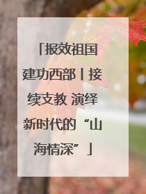 报效祖国 建功西部丨接续支教 演绎新时代的“山海情深”