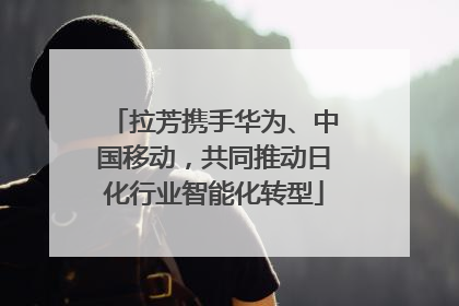 拉芳携手华为、中国移动，共同推动日化行业智能化转型