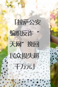 拉萨公安编织反诈“天网”挽回民众损失超千万元