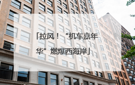 拉风！“机车嘉年华”燃爆西海岸