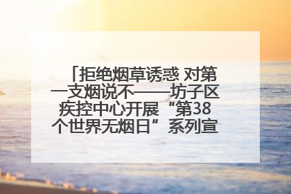 拒绝烟草诱惑 对第一支烟说不——坊子区疾控中心开展“第38个世界无烟日”系列宣传义诊活动
