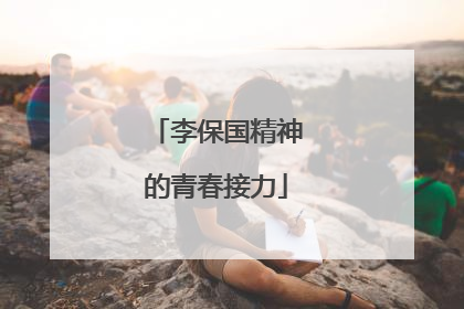 李保国精神的青春接力