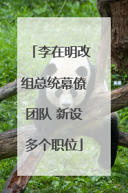 李在明改组总统幕僚团队 新设多个职位