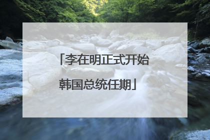 李在明正式开始韩国总统任期