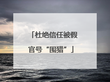 杜绝信任被假官号“围猎”