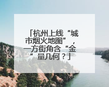 杭州上线“城市烟火地图”，一方街角含“金”量几何？