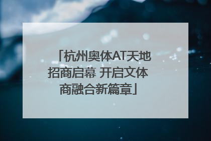 杭州奥体AT天地招商启幕 开启文体商融合新篇章