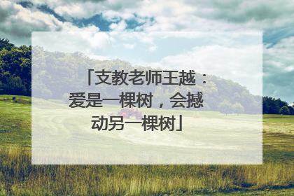 支教老师王越：爱是一棵树，会撼动另一棵树