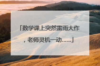 数学课上突然雷雨大作，老师灵机一动……