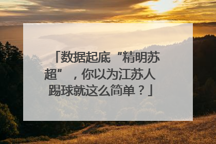 数据起底“精明苏超”，你以为江苏人踢球就这么简单？