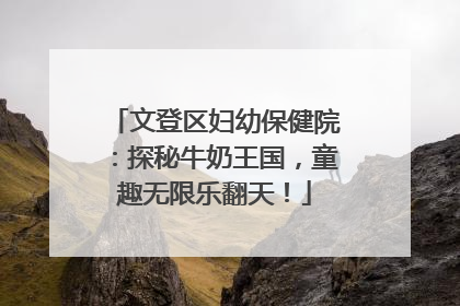 文登区妇幼保健院：探秘牛奶王国，童趣无限乐翻天！