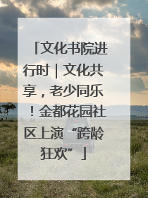 文化书院进行时｜文化共享，老少同乐！金都花园社区上演“跨龄狂欢”