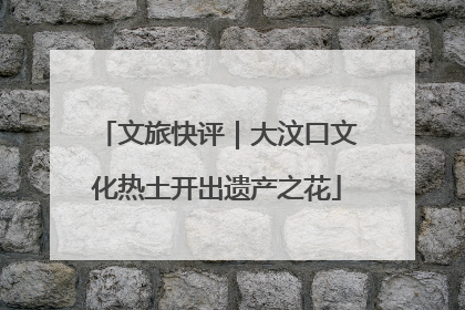 文旅快评｜大汶口文化热土开出遗产之花