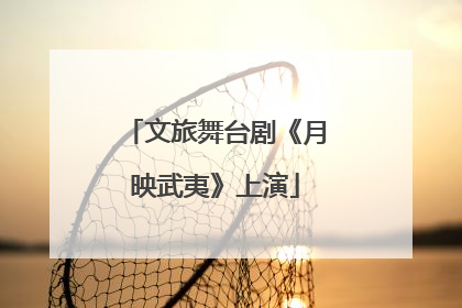 文旅舞台剧《月映武夷》上演