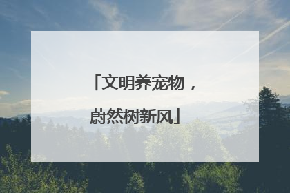 文明养宠物，蔚然树新风
