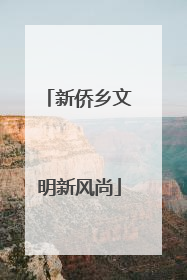 新侨乡文明新风尚