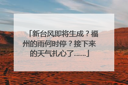 新台风即将生成？福州的雨何时停？接下来的天气扎心了……