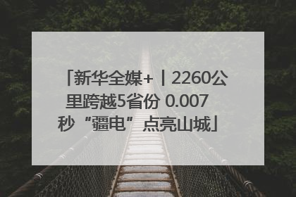 新华全媒+丨2260公里跨越5省份 0.007秒“疆电”点亮山城