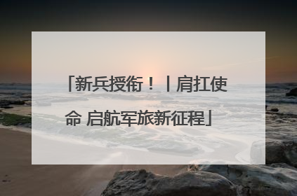 新兵授衔！丨肩扛使命 启航军旅新征程