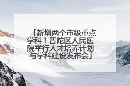 新增两个市级重点学科！普陀区人民医院举行人才培养计划与学科建设发布会