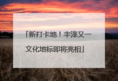 新打卡地！丰泽又一文化地标即将亮相