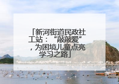 新河街道民政社工站：“敲敲爱”，为困境儿童点亮学习之路