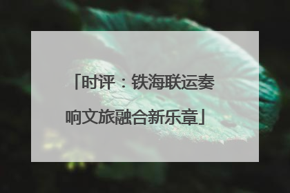 时评：铁海联运奏响文旅融合新乐章