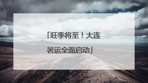 旺季将至！大连暑运全面启动