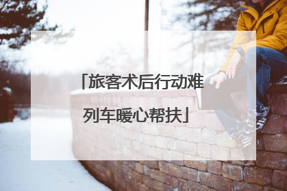 旅客术后行动难 列车暖心帮扶