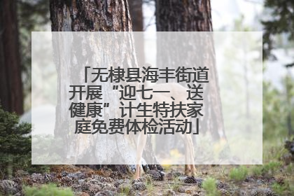 无棣县海丰街道开展“迎七一、送健康”计生特扶家庭免费体检活动