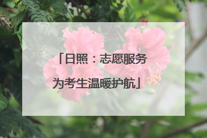 日照：志愿服务为考生温暖护航