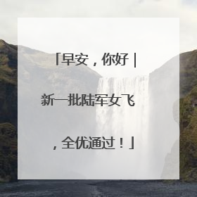 早安，你好｜新一批陆军女飞，全优通过！