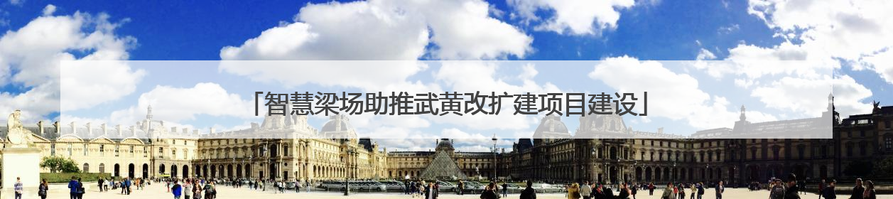智慧梁场助推武黄改扩建项目建设