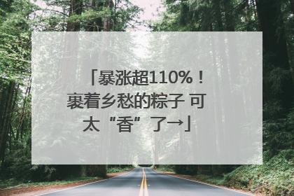 暴涨超110%！裹着乡愁的粽子 可太“香”了→