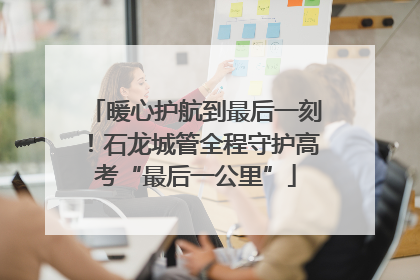 暖心护航到最后一刻！石龙城管全程守护高考“最后一公里”