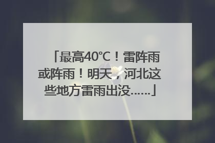 最高40℃！雷阵雨或阵雨！明天，河北这些地方雷雨出没……