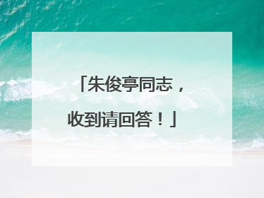朱俊亭同志，收到请回答！