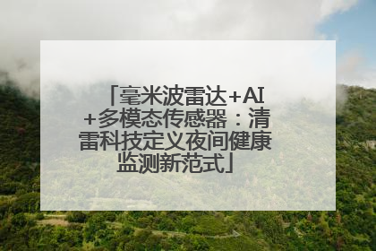 毫米波雷达+AI+多模态传感器：清雷科技定义夜间健康监测新范式
