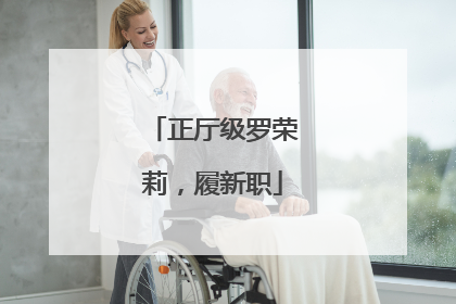 正厅级罗荣莉，履新职