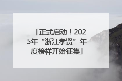 正式启动！2025年“浙江孝贤”年度榜样开始征集
