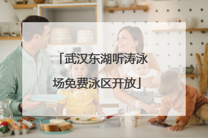 武汉东湖听涛泳场免费泳区开放