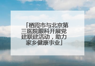 栖霞市与北京第三医院眼科开展党建联建活动，助力家乡健康事业